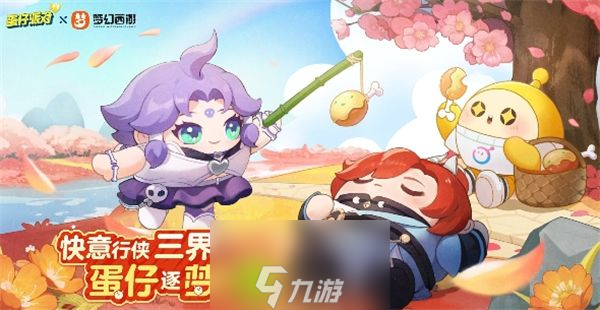 蛋仔派对梦幻西游联动活动怎么玩-蛋仔派对梦幻西游联动活动玩法内容介绍