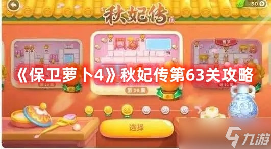 《保卫萝卜4》秋妃传第63关攻略