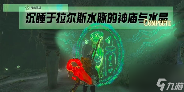 王国之泪沉睡于拉尔斯水脉的神庙与水晶任务攻略
