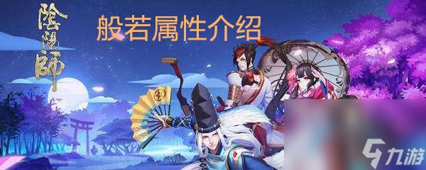 《阴阳师》般若属性介绍