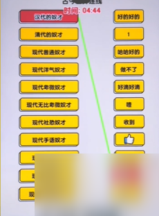 爆梗找茬王奴才连线过法攻略详情