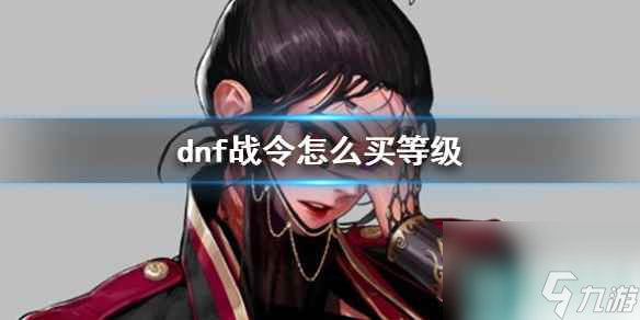《dnf》战令买等级方法介绍