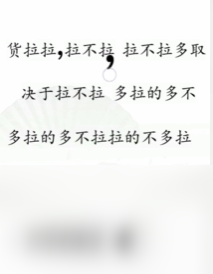 《文字找茬大师》断句拉货过法攻略