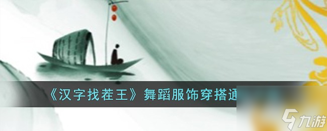 汉字找茬王舞蹈服饰穿搭怎么过