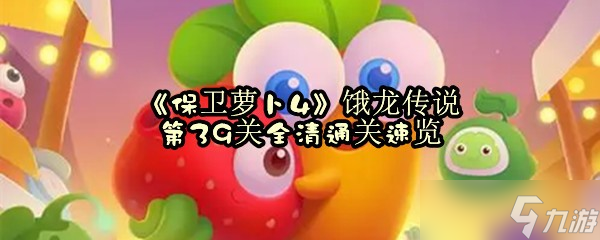 《保卫萝卜4》饿龙传说第39关全清通关速览