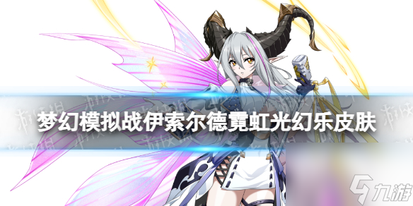 《梦幻模拟战》伊索尔德皮肤怎么样 霓虹光幻乐皮肤展示