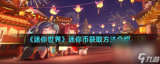 《迷你世界》迷你币获取方法介绍