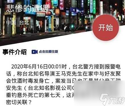 犯罪大师悲惨的遭遇答案是什么？悲惨的遭遇案件凶手解析「每日一条」