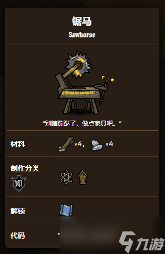 饥荒联机版锯马怎么制作