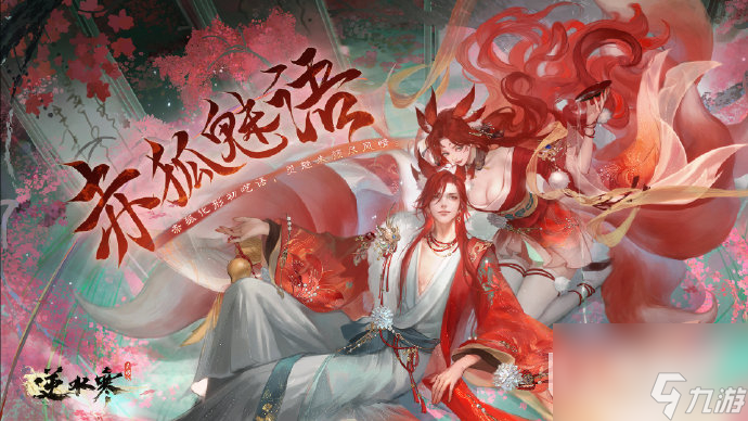 《逆水寒手游》山海经传说系列外观第一弹赤狐魅语来了详情