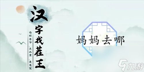 《漢字找茬王》媽媽去哪通關(guān)攻略