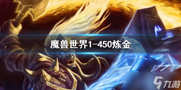 《魔獸世界》煉金1-450最省錢攻略