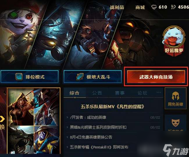 英雄联盟武器大师竞技场什么时候开始（奖励列表及玩法详解）
