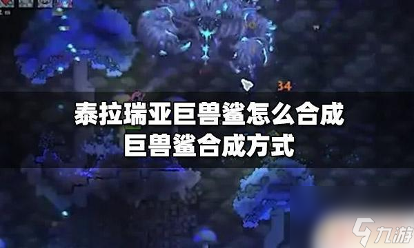 泰拉瑞亚兽鲨 泰拉瑞亚巨兽鲨合成配方