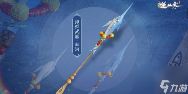 逆水寒手游海鮮武器都有什么 逆水寒手游海鮮武器介紹一覽