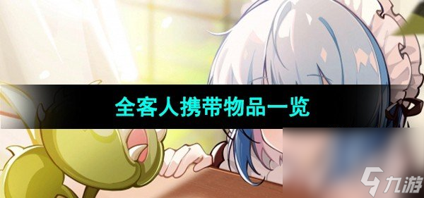 《猶格索托斯的庭院》全客人攜帶物品一覽