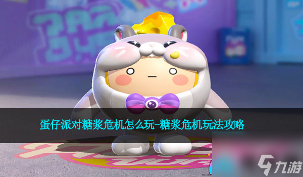 蛋仔派对糖浆危机怎么玩-糖浆危机玩法攻略