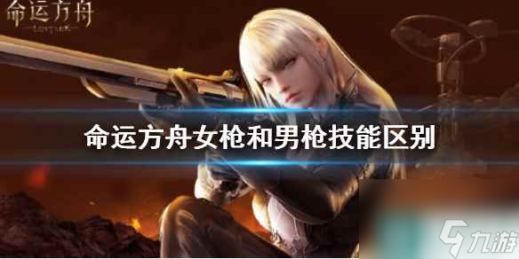 《命运方舟》女枪和男枪技能区别介绍