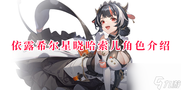 依露希尔星晓哈索儿怎么样 依露希尔星晓哈索儿角色攻略