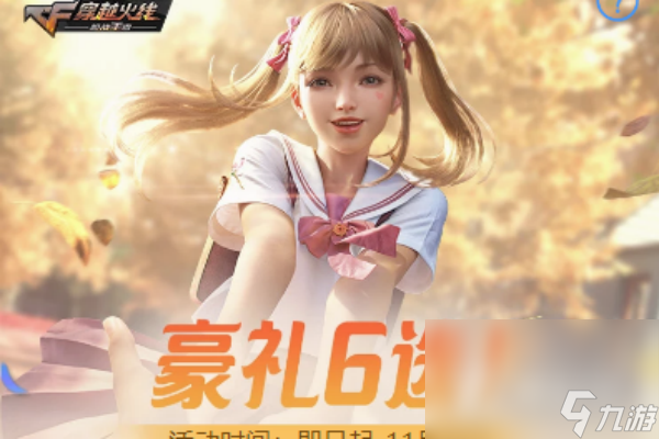 《cf》手游暖秋三重礼领取攻略