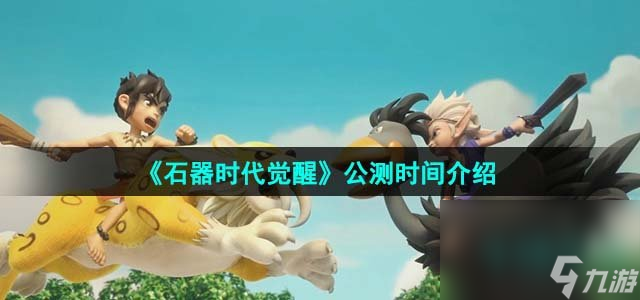《石器时代觉醒》公测时间介绍