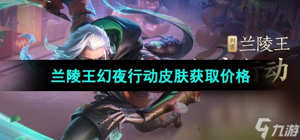 《王者荣耀》兰陵王幻夜行动皮肤获取价格