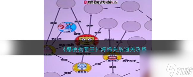 爆梗找茬王海绵关系通关攻略