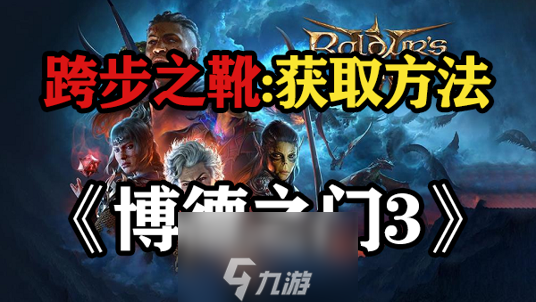 博德之门3跨步之靴怎么得-教你四步获得跨步之靴