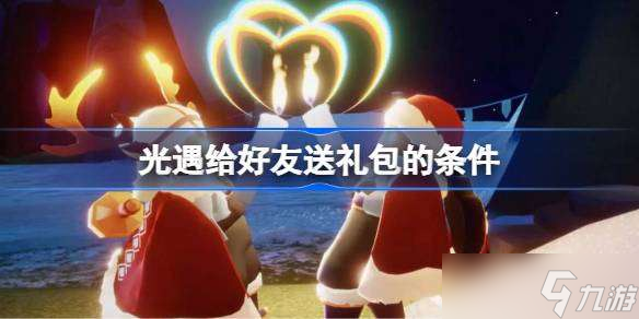 光遇给好友送礼包的条件 光遇给好友送礼包有哪些条件