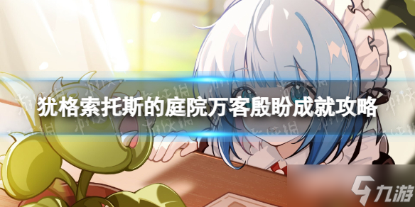 《猶格索托斯的庭院》萬客殷盼成就攻略 萬客殷盼成就怎么解鎖？