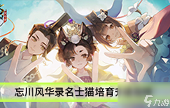 忘川风华录名士猫培育升级攻略 忘川风华录名士猫灵怎么解锁