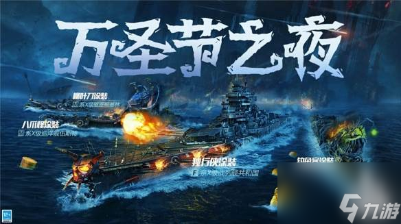 花样出击！《战舰世界闪击战》万圣节涂装盛典重磅来袭