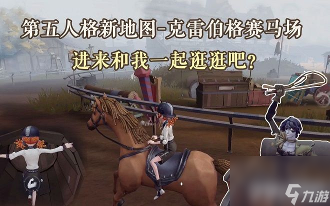 <a id='link_pop' class='keyword-tag' href='https://www.9game.cn/dwrg/'>第五人格</a>克雷伯格赛马场地窖在什么地方 新地图地窖所在地点分享