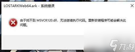 《命運方舟》找不到msvcp120.dll解決辦法