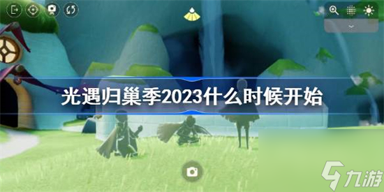 光遇归巢季2023什么时候开始 光遇归巢季上线时间2023