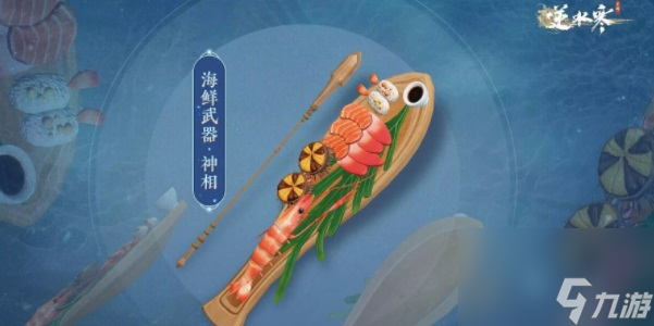 逆水寒手游海鲜武器获取攻略