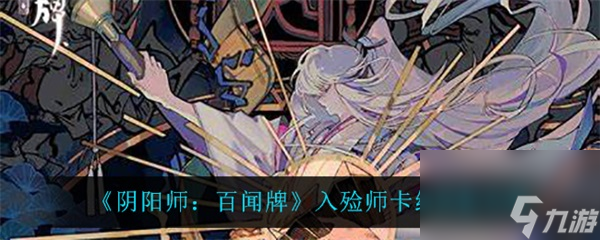 入殓师卡组搭配攻略 阴阳师百闻牌入殓师卡组怎么搭配