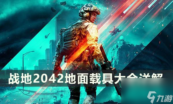 战地2042地面载具最全教程 战地2042地面载具大全详解