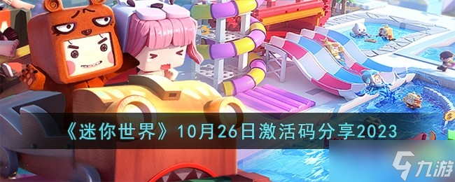 《迷你世界》10月27日激活码介绍