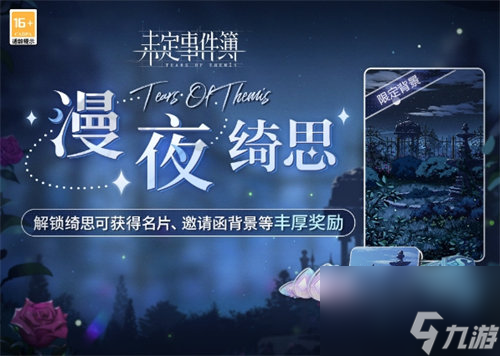 未定事件簿漫夜绮思活动怎么玩 未定事件簿漫夜绮思活动玩法攻略