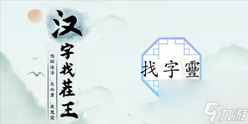 《汉字找茬王》靊找出14个字通关攻略