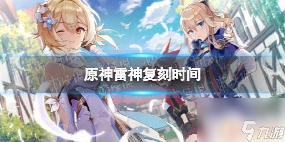 原神雷神卡池时间 《原神》雷神复刻更新时间
