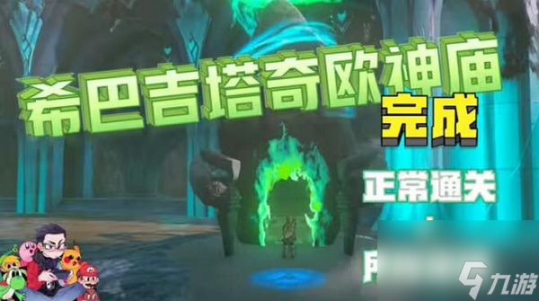 <a id='link_pop' class='keyword-tag' href='https://www.9game.cn/sedcswgzl/'>王国之泪</a>希巴吉塔奇欧神庙怎么过