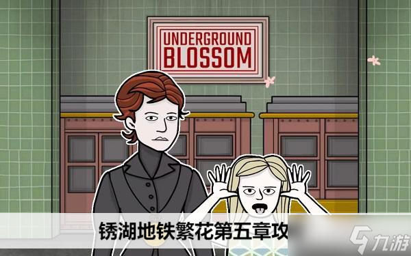 锈湖地铁繁花第五章攻略