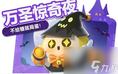 《蛋仔派对》万圣节活动有哪些攻略