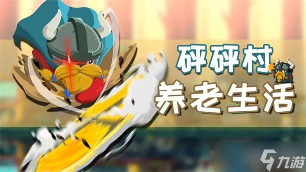 砰砰军团新手攻略 入门开荒全方位指南