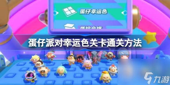 蛋仔派对幸运色关卡通关攻略