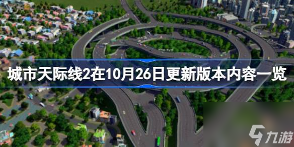 城市天际线2在10月26日更新版本内容一览