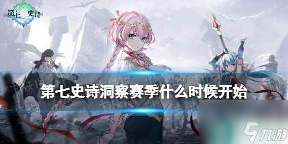 《第七史诗》洞察赛季什么时候开始 洞察赛季开启时间
