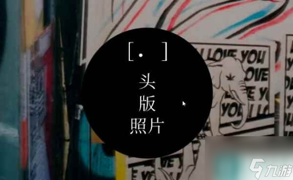 《失落记忆》攻略图文大全